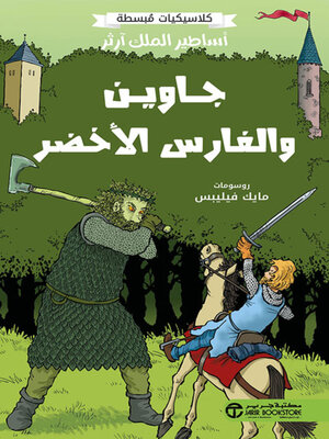 cover image of أساطير الملك آرثر جاوين والفارس الأخضر
